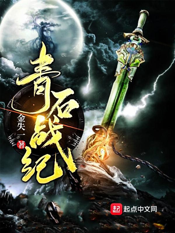 青石戰(zhàn)紀(jì)在線閱讀