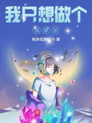我只想做個偶像派在線閱讀