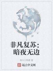 非凡復(fù)蘇：暗夜無邊在線閱讀