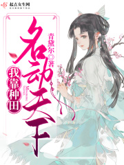 我靠種田名動(dòng)天下在線閱讀