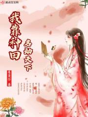 我靠种田名动天下