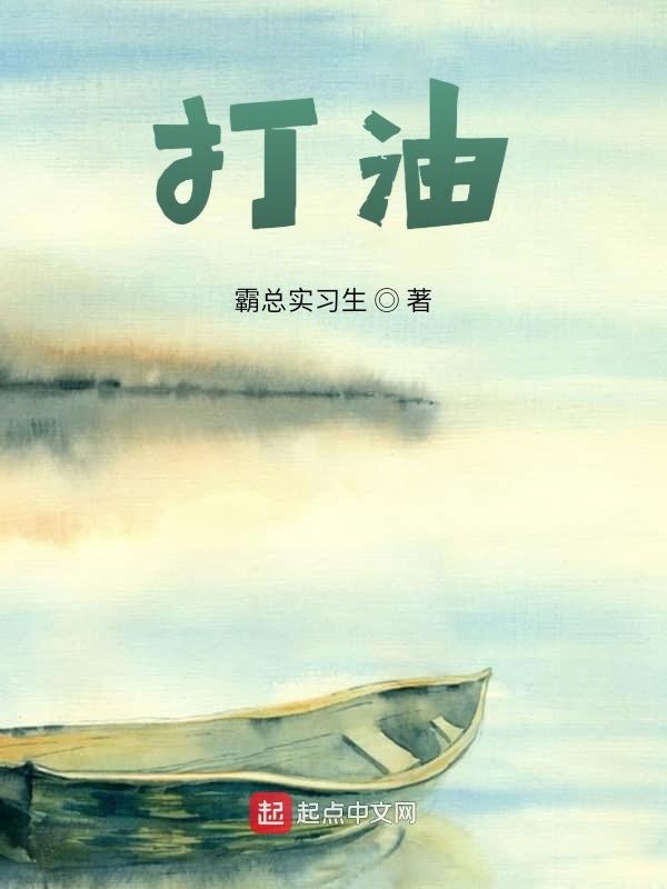 打油在線閱讀