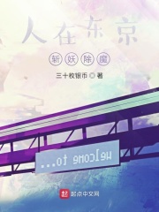 人在東京，斬妖除魔在線閱讀
