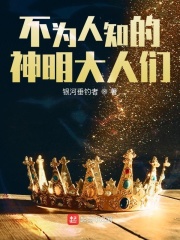 不為人知的神明大人們在線閱讀