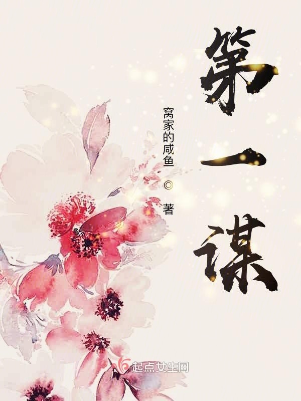 第一謀在線閱讀