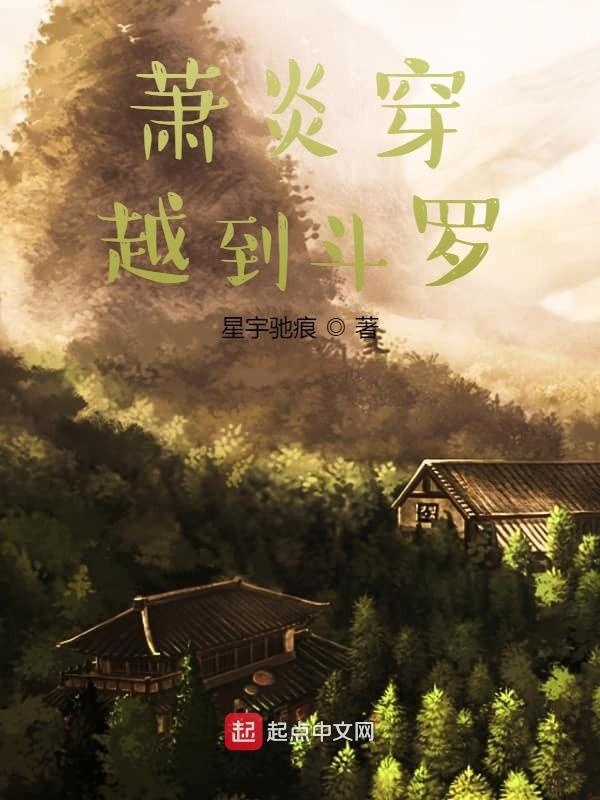 蕭炎穿越到斗羅在線閱讀