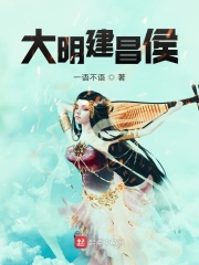 大明建昌侯在線閱讀