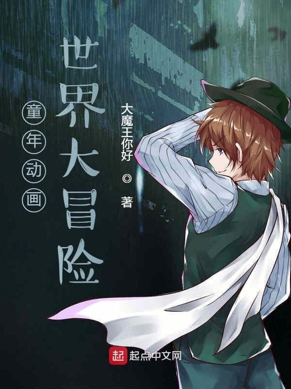 童年動畫世界大冒險在線閱讀