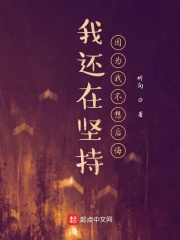 我還在堅持，因為我不想后悔在線閱讀