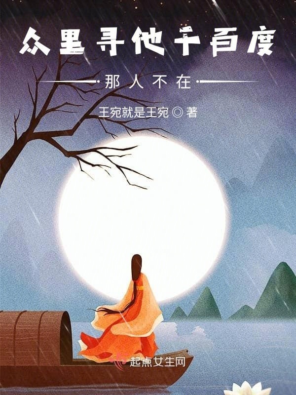 眾里尋他千百度，那人不在在線閱讀