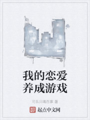 我的恋爱养成游戏