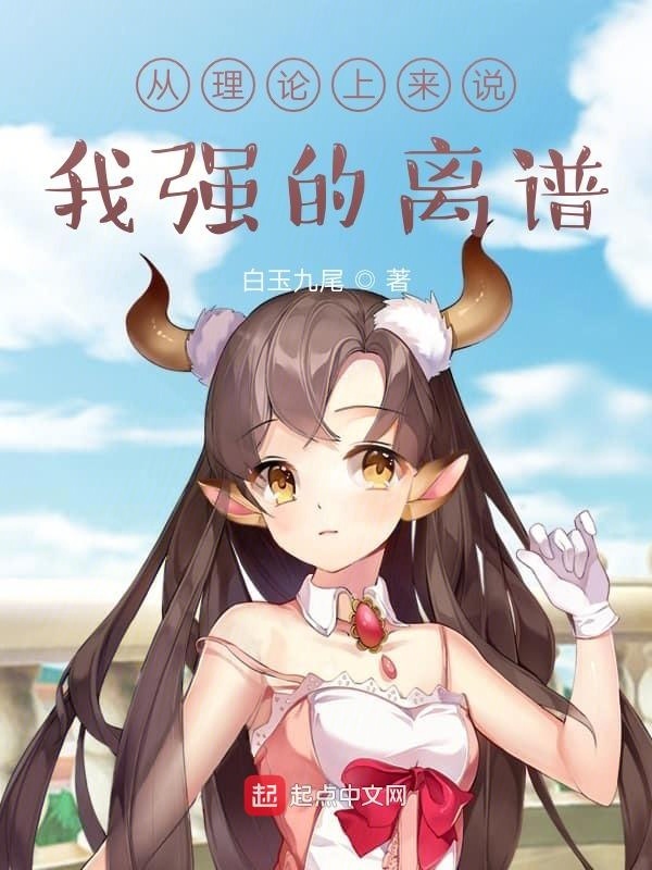 從理論上來說，我強的離譜在線閱讀