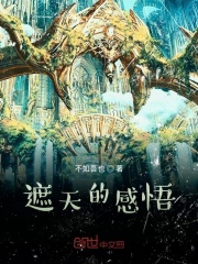 遮天的感悟在線閱讀