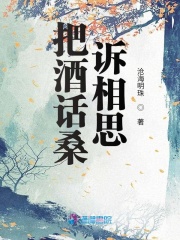 把酒話桑訴相思在線閱讀