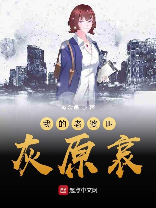 我的老婆叫灰原哀在線閱讀