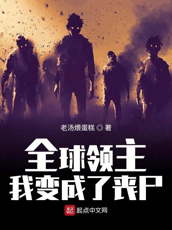全球领主：我变成了丧尸在线阅读