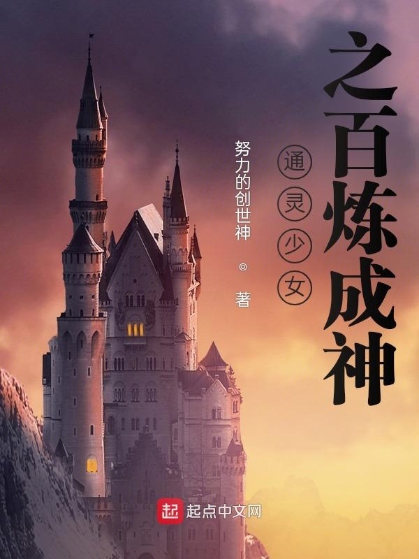通靈少女之百煉成神在線閱讀