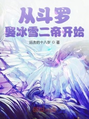 从斗罗娶冰雪女帝开始在线阅读