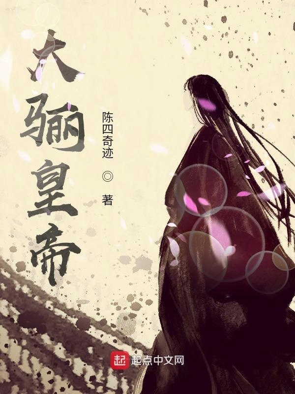 大驪皇帝在線閱讀