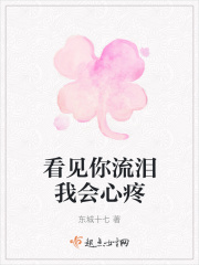 看見你流淚我會心疼在線閱讀