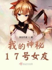我的神秘17號女友在線閱讀