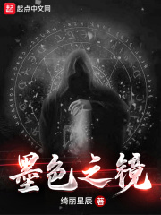 墨色之鏡在線(xiàn)閱讀