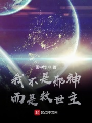 我不是邪神而是救世主在線閱讀