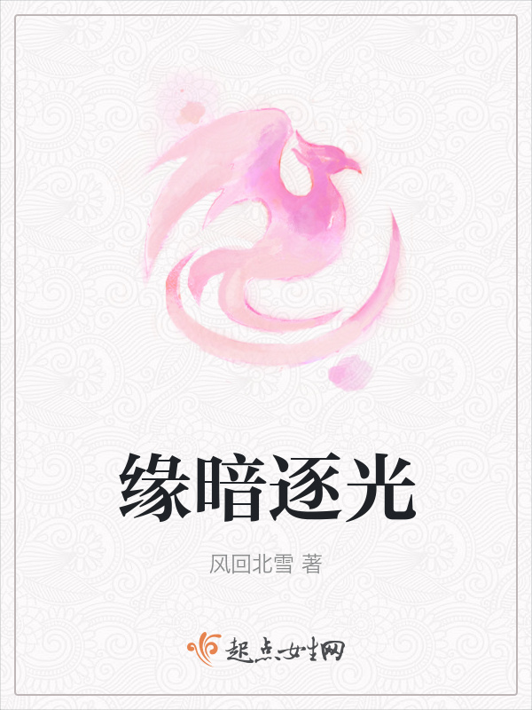 緣暗逐光在線閱讀
