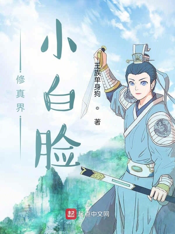 修真界小白臉在線閱讀