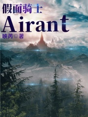 假面騎士Airant在線閱讀