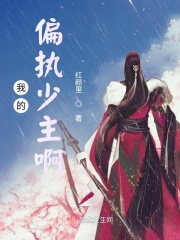 我的偏執少主啊在線閱讀