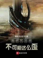 我的科技樹不可能這么歪在線閱讀