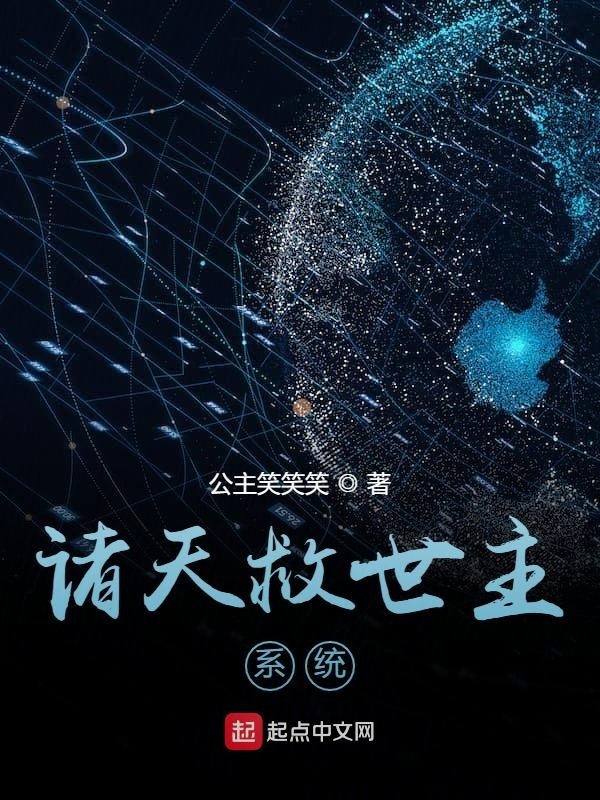 諸天救世主系統(tǒng)在線閱讀