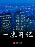 一點日記在線閱讀