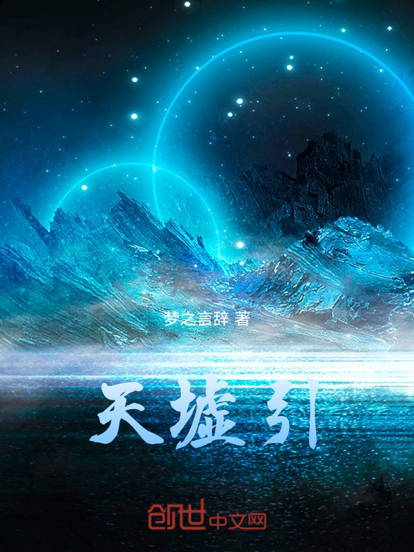 天墟引在線閱讀