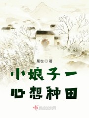 小娘子一心想种田