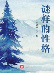 謎樣的性格在線閱讀