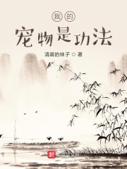 我的功法能夠自己斬妖在線閱讀
