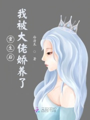 重生后，我被大佬嬌養(yǎng)了在線閱讀