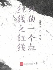 一條紅線和一個點在線閱讀