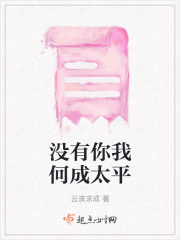 沒有你我何成太平在線閱讀