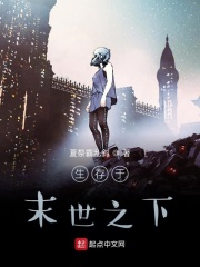 生存于末世之下在線閱讀