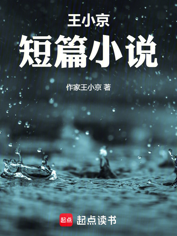 王小京短篇小說在線閱讀