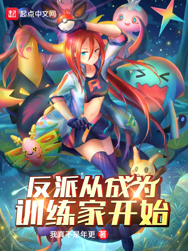 反派從成為訓練家開始在線閱讀