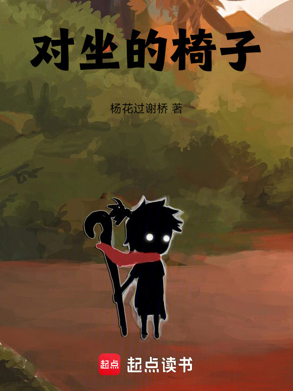 對坐的椅子在線閱讀