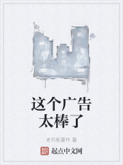 这个广告太棒了