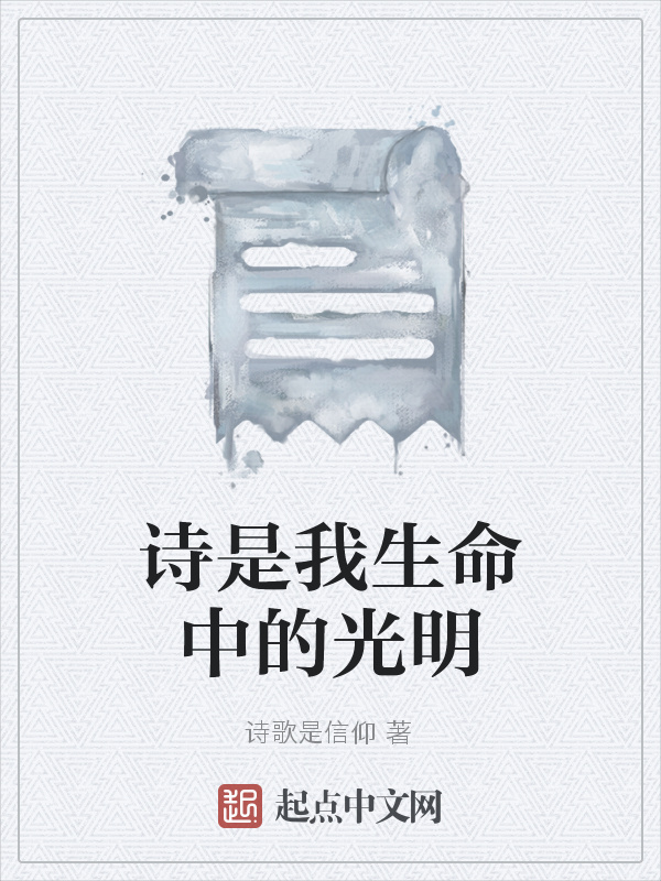 詩是我生命中的光明在線閱讀