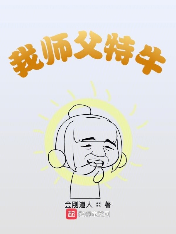 我師父特牛在線閱讀