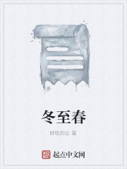 冬至春在線閱讀