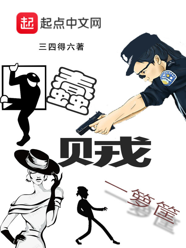蠢賊一籮筐在線閱讀